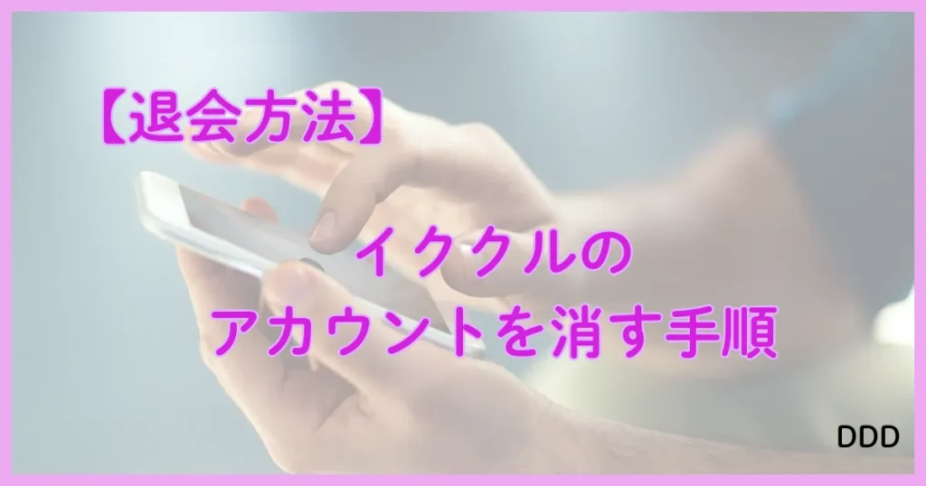 イククル　パパ活　パパ活アプリ　退会方法